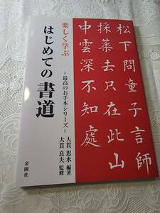 はじめての書道　最高のお手本シリーズ　楷書/行書/草書/かな/変体かな/くずし字