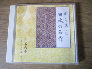 聞いて楽しむ日本の名作・第6巻【CD】　　（Ｋ2-2）