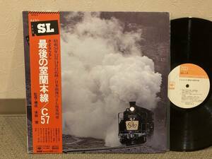 ■帯付きLP◆美盤◆最後の室蘭本線 C57　◆蒸気機関車　◆日本最後のSL旅客列車