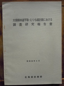 大規模林道平取・えりも線計画における調査研究報告書　　北海道林務部