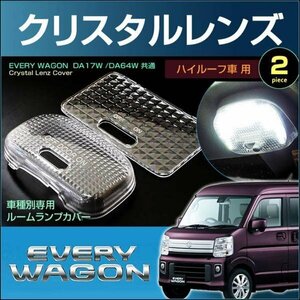 エブリイワゴン DA17/DA64系 共用 クリスタルレンズカバー ハイルーフ車用