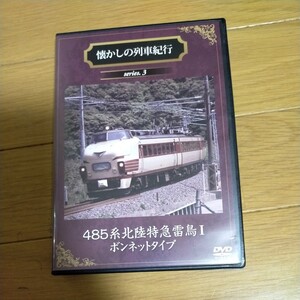 DVD 懐かしの列車紀行シリーズ3 485系北陸特急 「雷鳥」 Ｉボンネットタイプ／ドキュメントバラエティ