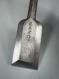 K021 稀少品 越山住人 龍真栄作 大工道具 鑿 ノミ 突き鑿 雲龍　全長約 57.5cm 箱付き