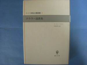 タウラー説教集 (ドイツ神秘主義叢書 4)　創文社