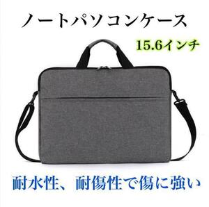 グレー　防水15.6インチ対応 ノートパソコンケース PC ビジネスバッグ