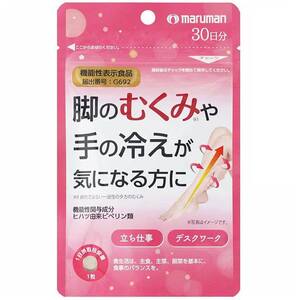 マルマン maruman むくみクリア 250mg 30粒 機能性表示食品 脚のむくみ軽減 手の冷え軽減 血流を正常に整える