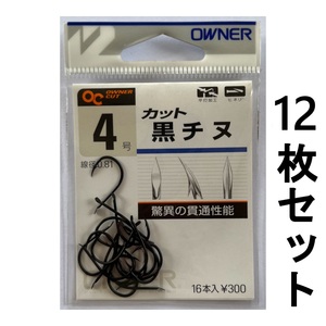 送料無料　オーナー　カット　黒チヌ　4号　12枚セット