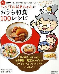 ハツ江おばあちゃんのおうち和食１００レシピ ＮＨＫ「きょうの料理ビギナーズ」ブック♭　生活実用シリーズ／高木ハツ江(著者),河野雅子(