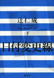 日付変更線 The Date Line(下)/辻仁成(著者)