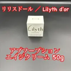 リリスドール アブソープション エイジクリーム 50g