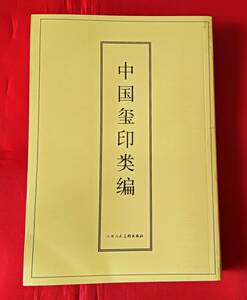 「中国璽印類編」小林斗庵 人民美術出版社 印譜 篆刻 篆書 印刻 中国 書道 中文 