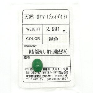 A-28 ルース ヒスイ 2.991ct 日本宝石科学協会ソーティング付き