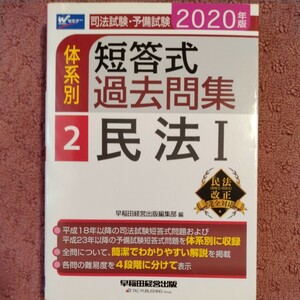 司法試験・予備試験　体系別　短答式過去問集　２０２０年版(２) 民法I Ｗセミナー／早稲田経営出版編集部(編者)