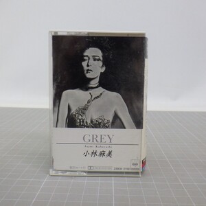 小林麻美 GREY カセットテープ ※ 松任谷由実プロデュース 希少盤/歌詞カード付/1987年/28KH 2118　CSL