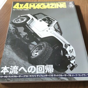 送料込 4x4 MAGAZINE 4WD 四輪駆動 2006.5 ハマー プラド サファリ ディフェンダー ランクル ラングラー Gクラス ブレイザー