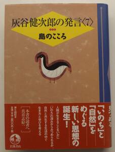 灰谷健次郎の発言＜7＞　島のこころ　1999年初版・帯　岩波書店