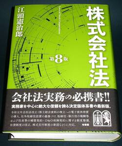 【中古書籍】株式会社法 第８版　[江頭憲治郎].