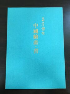 中國繪畫・書 石濤.八大山人など