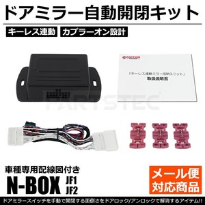 N-BOX N-BOXカスタム JF1 JF2 ドアミラー自動格納キット 車種専用配線図付 キーレス連動 ACC連動 ホンダ / 28-32 SM-Y