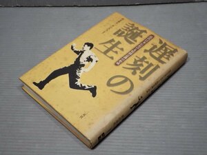 遅刻の誕生―近代日本における時間意識の形成／橋本毅彦＋栗山茂久◆三元社/2001年◆鉄道/労働管理/教育/歳時記/時計