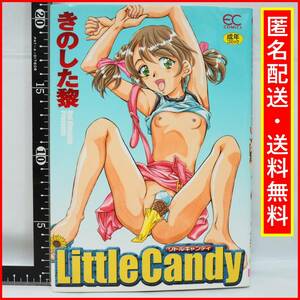 きのした黎【Little Candy リトル キャンディ】成年コミック漫画マンガEC COMICS英知出版【匿名配送】送料込