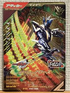 ガンバレジェンズ シンクロ神話5章 ゆく年くる年 ゲットキャンペーン スペシャルパック PSC-058 仮面ライダークローズ LR PR アタッカー