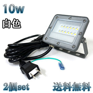 10W LED投光器 1000lm 100w相当 100V 3mコード 倉庫 車庫 工場 看板 照明 薄型 白色 【2個set 送料無料】