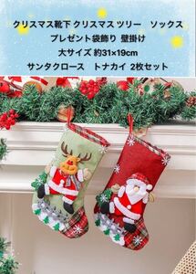 クリスマス靴下 クリスマス ツリー　ソックスプレゼント袋飾り 壁掛け　サイズ約31×19cmサンタクロース　トナカイ 2枚セット