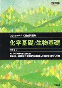 [A01447819]マーク式総合問題集 化学基礎/生物基礎 2015年 (河合塾シリーズ) 河合塾