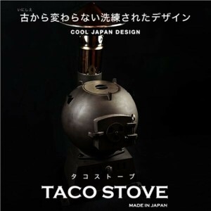 ★限定品★【クラフトヒッテコ】タコストーブ 歴史的鉄道ストーブの令和復刻版 フルセット （ペレット 薪 バイオエタノール対応）※日本製