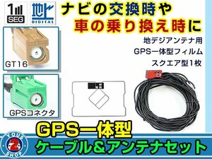 メール便送料無料 GPS一体型 フルセグ フィルムアンテナコードセット パイオニア Carrozzeria AVIC-HRZ008 2007年モデル エレメント GT16