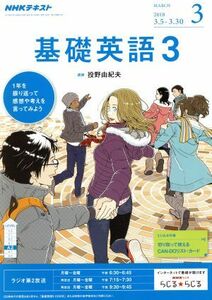 NHKラジオテキスト 基礎英語3(3 MARCH 2018) 月刊誌/NHK出版