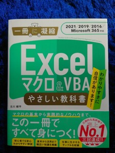 新品未使用 EXCELマクロ＆VBAやさしい教科書