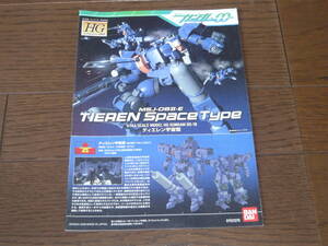 ガンプラ説明書 HGシリーズ ティエレン宇宙型