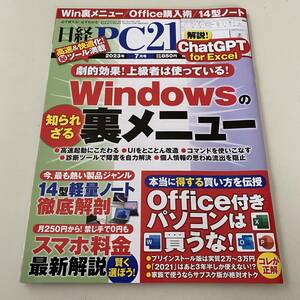 雑誌◆日経PC21【日経BP社】2023年7月◆