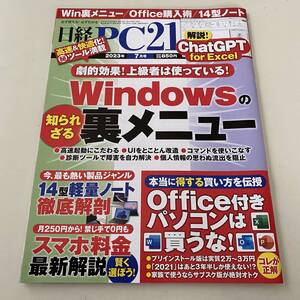 雑誌◆日経PC21【日経BP社】2023年7月◆