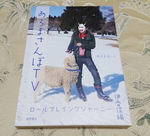 DVD 「あろまさんぽTV ロールプレイングジャーニー　伊香保編」