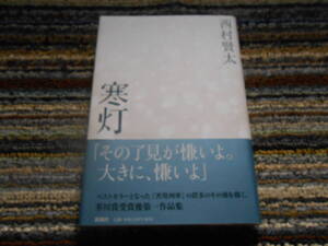 ◎絶版。西村賢太　寒灯　新潮社