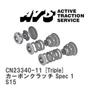 【ATS】 カーボンクラッチ Spec 1 Triple ニッサン シルビア S15 [CN23340-11]