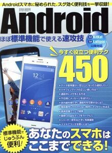 Androidほぼ標準機能で使える速攻技 今すぐ役立つ便利テクたっぷり450 EIWA MOOKらくらく講座/情報・通信・コンピュ