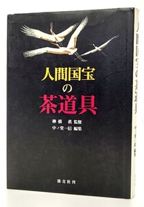 人間国宝の茶道具/ 中ノ堂 一信 (編集)/淡交社