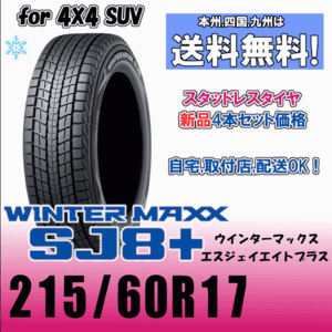 215/60R17 96Q 送料無料 ダンロップ ウインターマックス SJ8+ スタッドレスタイヤ 4本価格 WINTER MAXX 正規品 2023年製以降 4WD SUV