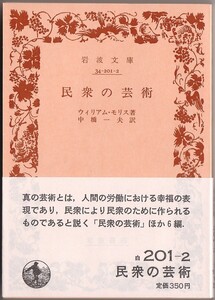 【絶版岩波文庫】ウィリアム・モリス　『民衆の芸術』　1982年重版