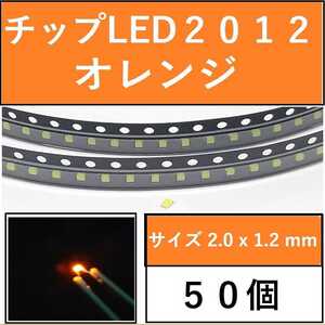 送料無料 2012 (インチ表記0805) チップLED 50個 オレンジ E111