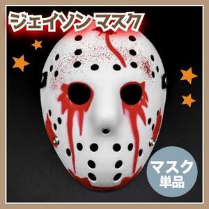 ジェイソン　マスク　13日の金曜日　ハロウィン　ホラー　コスプレ　お面　仮面　被り物　仮装　衣装　大人　子供　メンズ