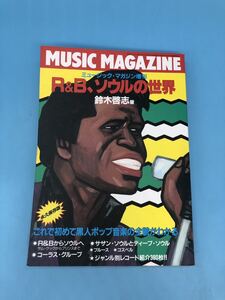 【A8043O129】R&B、ソウルの世界　ミュージックマガジン増刊 鈴木啓志著 ミュージックマガジン 音楽雑誌　中古本