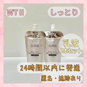 〇送料無料〇 エリクシール 乳液 2本セット ブライトニング しっとり つめかえ WTⅡ 110ml ERIXIR BRIGHTENING 〇新品未使用〇