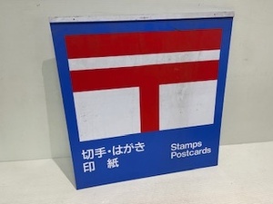 郵便局　〒　看板　コレクション　郵政　★昭和レトロ　プラスチック　■　№70
