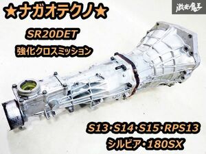 激レア!! ナガオテクノ SR20 SR20DET用 強化クロスミッション ミッション MT 本体 CB71C シルバー塗装 S15 S14 S13 シルビア RPS13 180SX