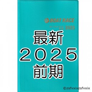 ◆最新 ボートレース ファン手帳 2025年 前期 新品 競艇選手名鑑 ファンノートブック ファンブック モーターボート匿名配送